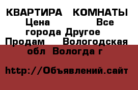 КВАРТИРА 2 КОМНАТЫ › Цена ­ 450 000 - Все города Другое » Продам   . Вологодская обл.,Вологда г.